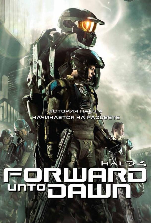 Halo 4: Идущий к рассвету фильм (2012)