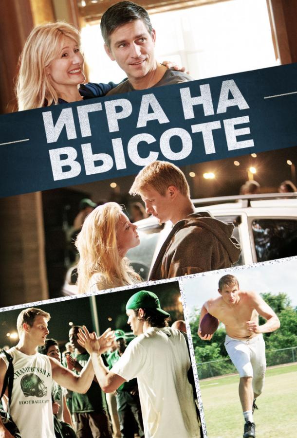 Игра на высоте фильм (2014)