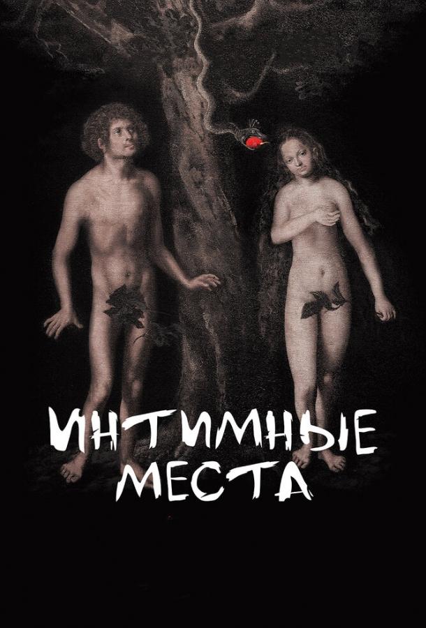 Интимные места фильм (2013)