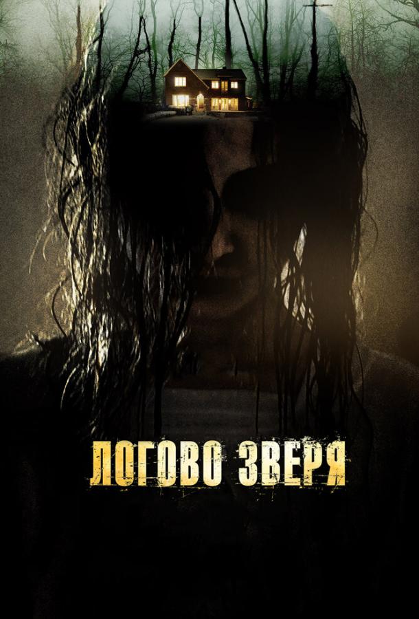 Логово зверя фильм (2013)