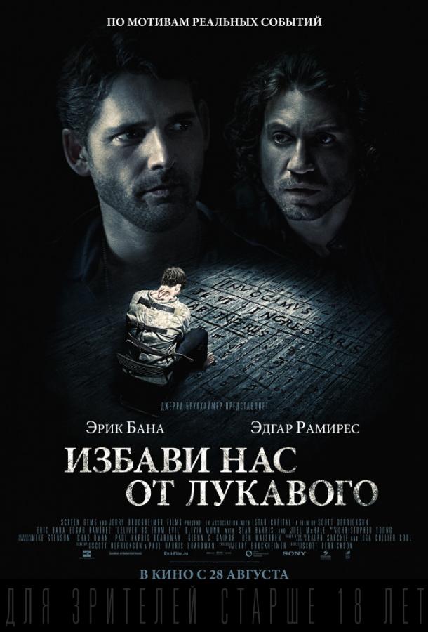 Избави нас от лукавого фильм (2014)