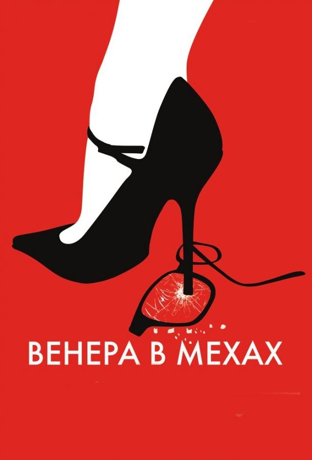 Венера в мехах фильм (2013)