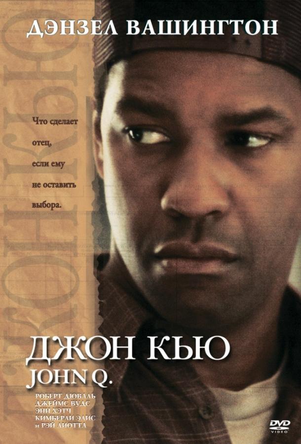 Джон Кью фильм (2002)