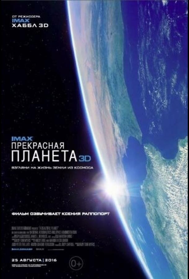 Прекрасная планета фильм (2016)