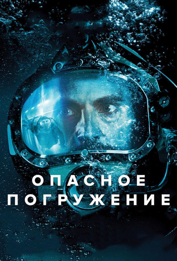 Опасное погружение фильм (2015)