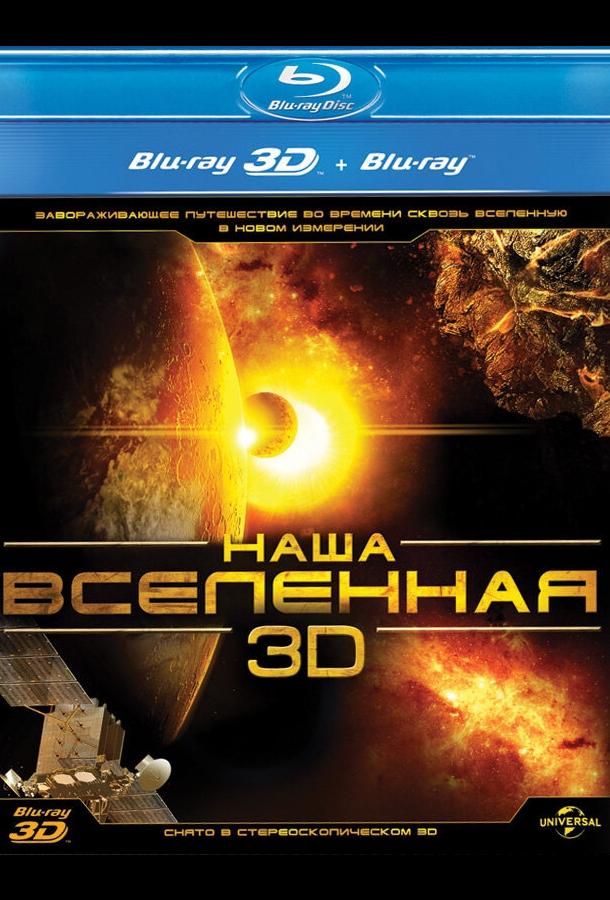 Наша Вселенная 3D фильм (2013)