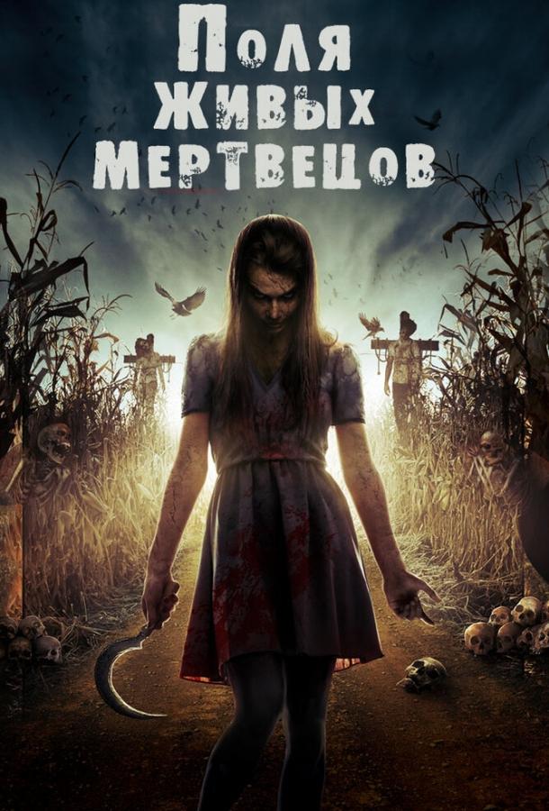 Поля живых мертвецов фильм (2014)