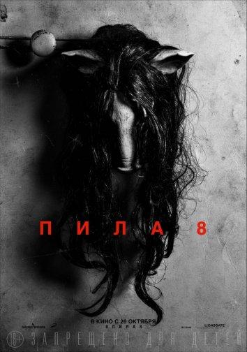 Пила 8 фильм (2017)