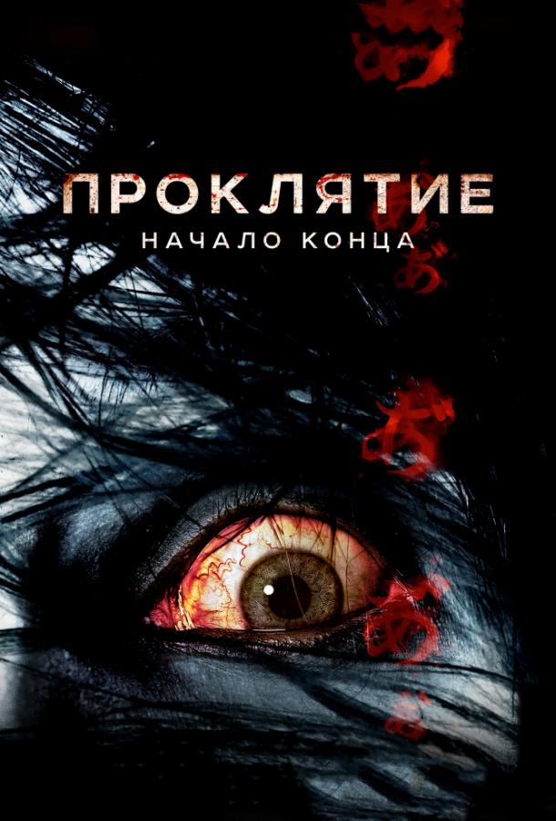 Проклятие: Начало конца фильм (2014)