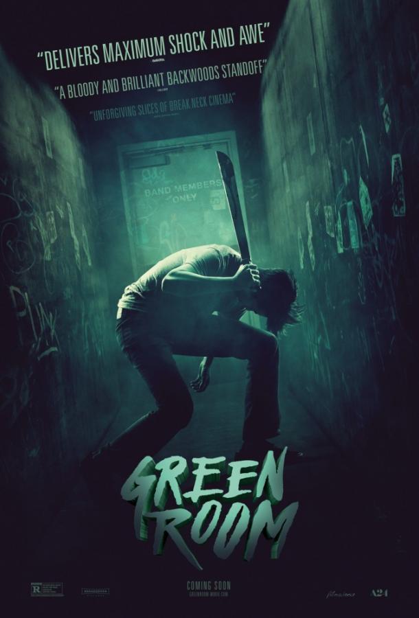 Зеленая комната фильм (2015)