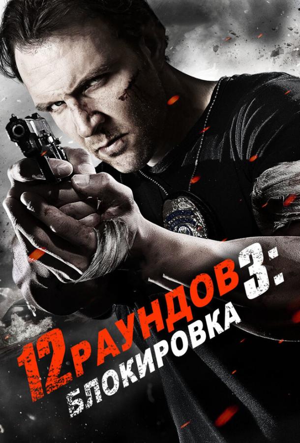 12 раундов 3: Блокировка фильм (2015)