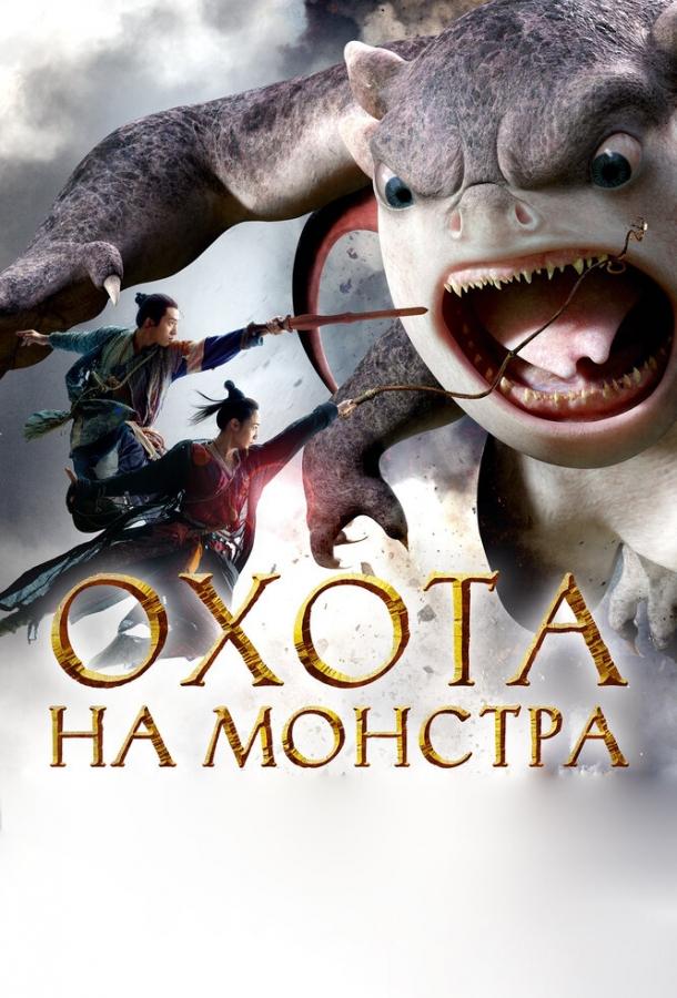 Охота на монстра фильм (2015)