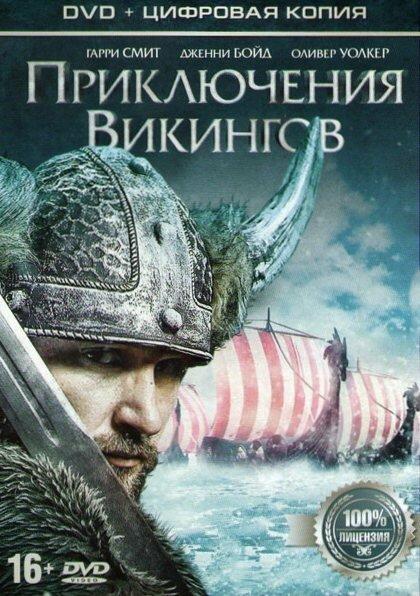 Приключения викингов фильм (2014)