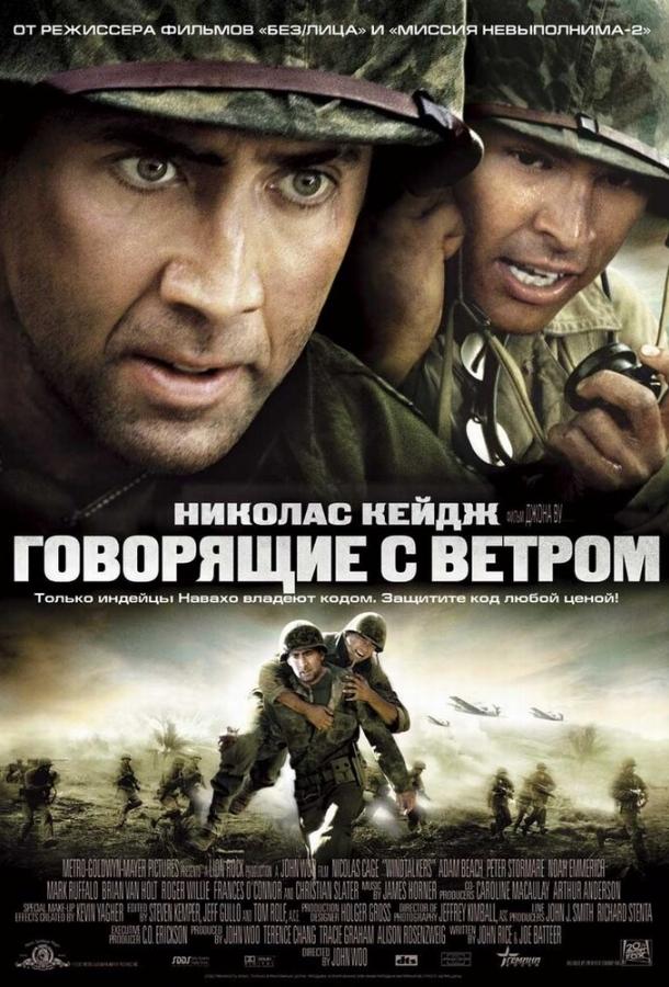 Говорящие с ветром фильм (2002)