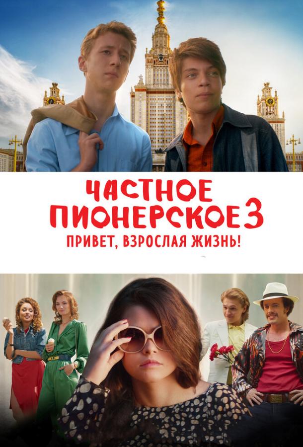 Частное пионерское 3. Привет, взрослая жизнь! фильм (2017)