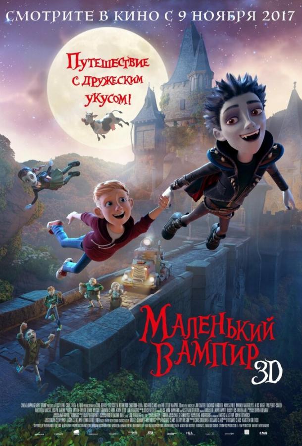 Маленький вампир мультфильм (2017)