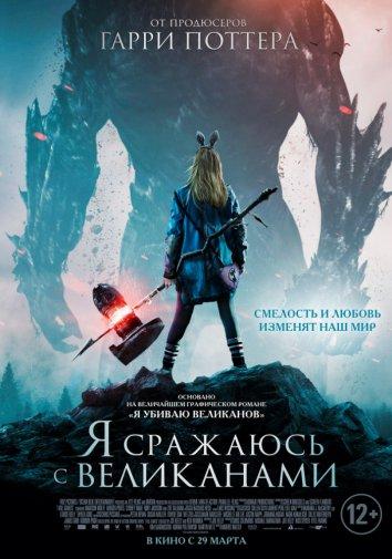 Я сражаюсь с великанами фильм (2017)