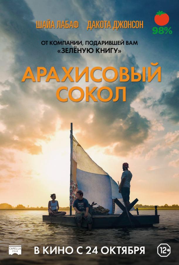 Арахисовый сокол фильм (2019)