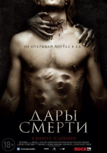 Дары смерти фильм (2015)