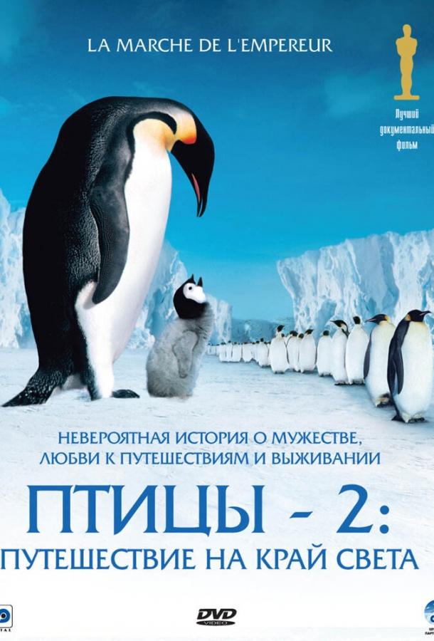 Птицы 2: Путешествие на край света фильм (2004)