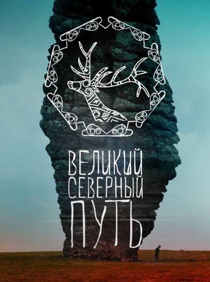 Великий северный путь фильм (2019)