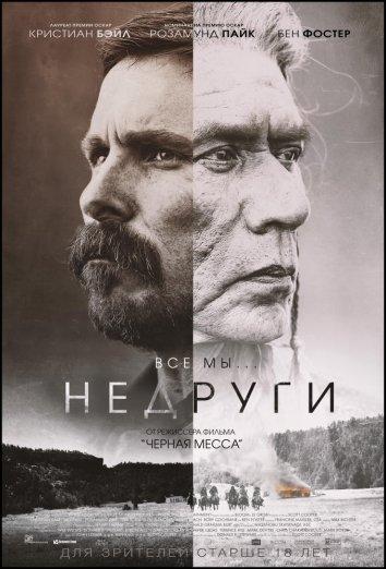 Недруги фильм (2017)