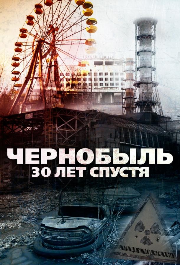 Чернобыль: 30 лет спустя фильм (2015)