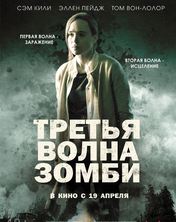 Третья волна зомби фильм (2017)