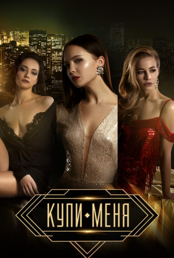 Купи меня фильм (2018)