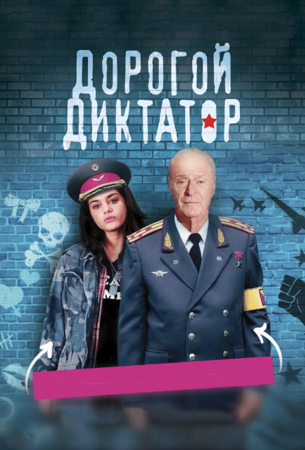 Дорогой диктатор фильм (2017)