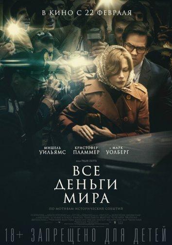 Все деньги мира фильм (2017)