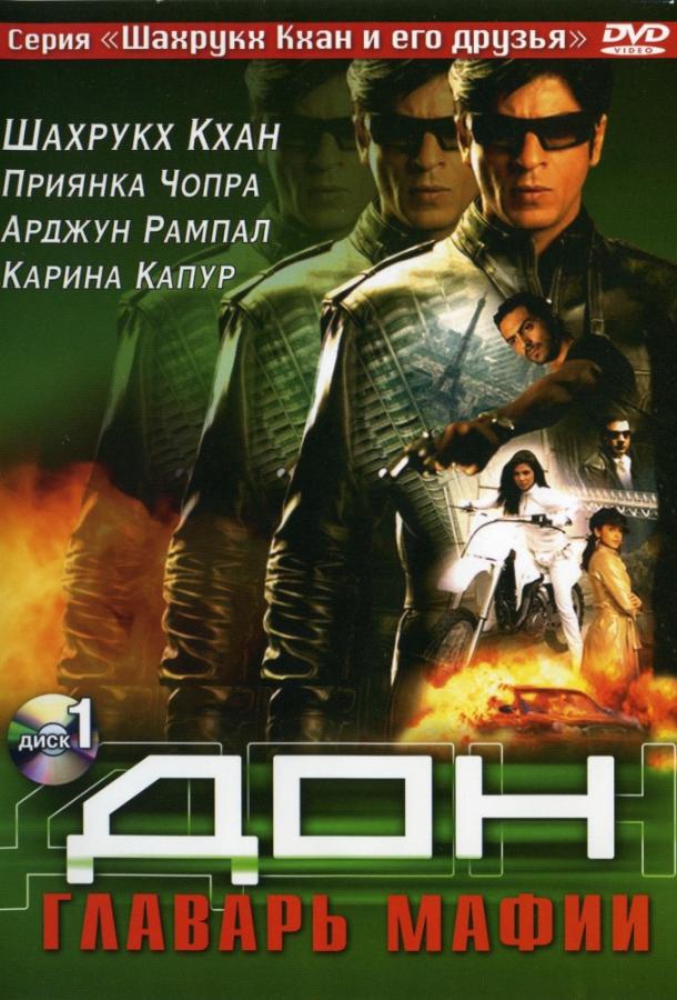 Дон. Главарь мафии фильм (2006)