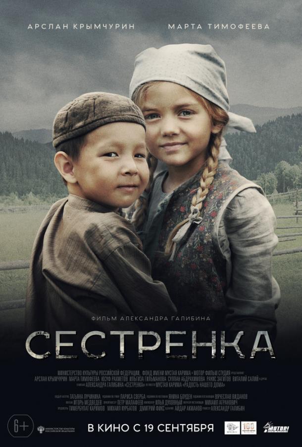 Сестренка фильм (2019)