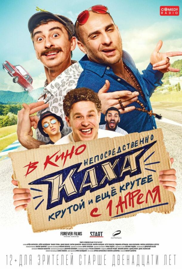 Непосредственно Каха фильм (2020)