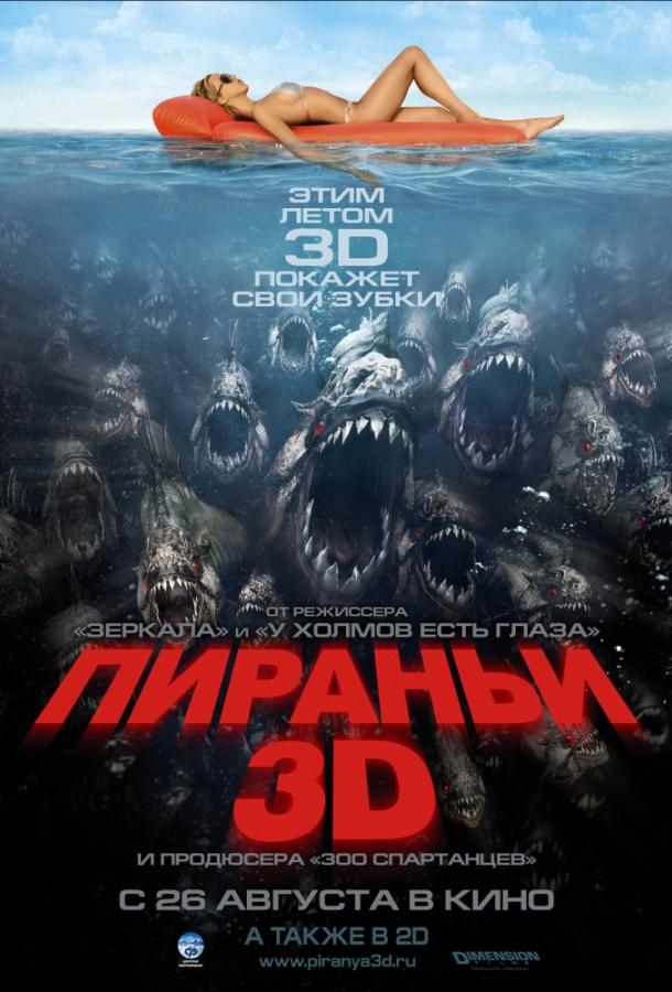 Пираньи 3D фильм (2010)