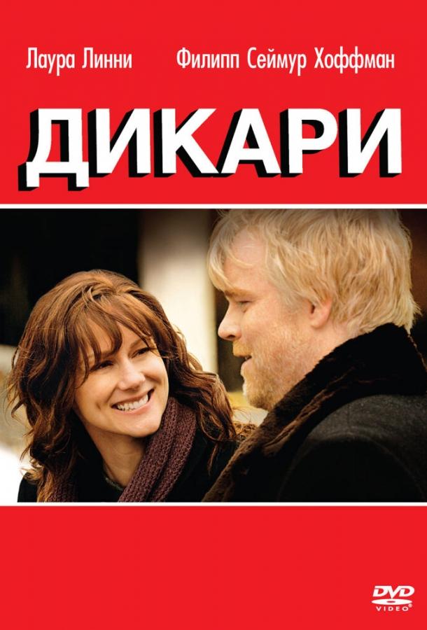 Дикари фильм (2007)