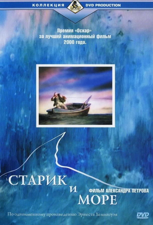 Старик и море мультфильм (1999)