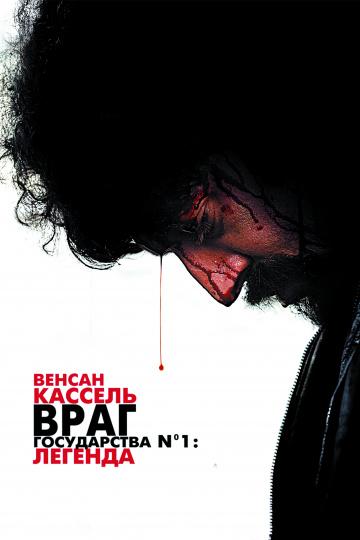 Враг Государства №1: Легенда фильм (2008)