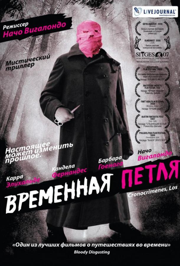 Временная петля фильм (2007)