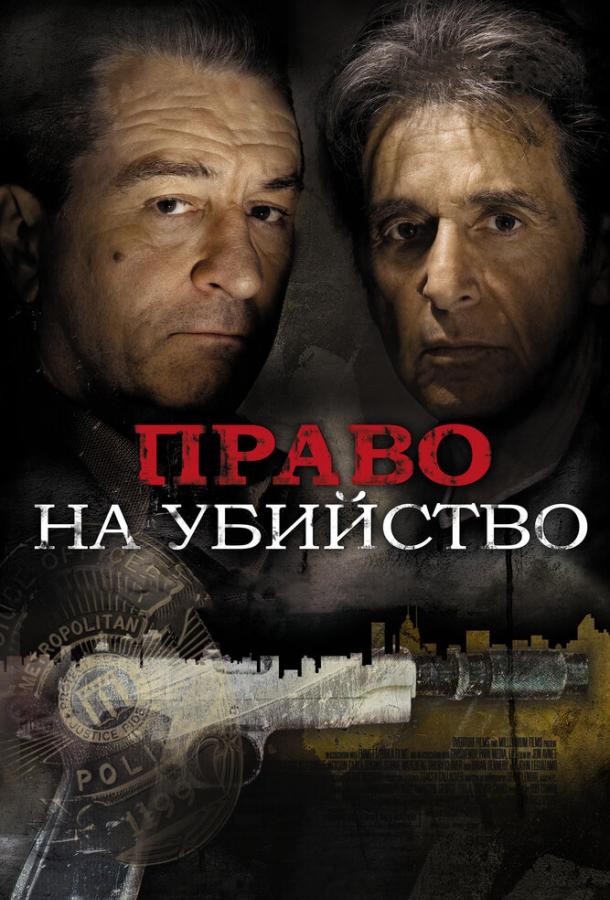 Право на убийство фильм (2008)