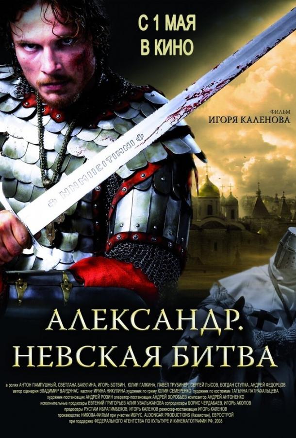 Александр. Невская битва фильм (2008)