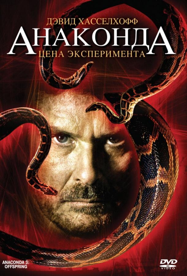 Анаконда 3: Цена эксперимента фильм (2008)