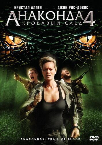 Анаконда 4: Кровавый след фильм (2009)