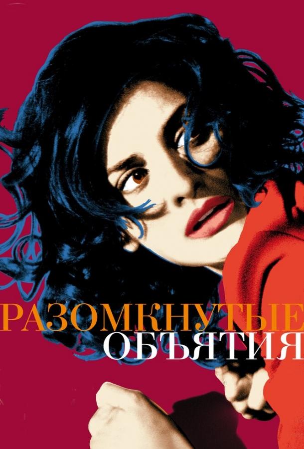 Разомкнутые объятия фильм (2009)