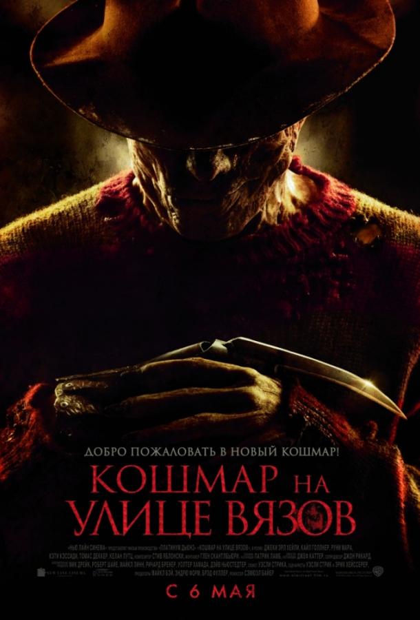 Кошмар на улице Вязов фильм (2010)