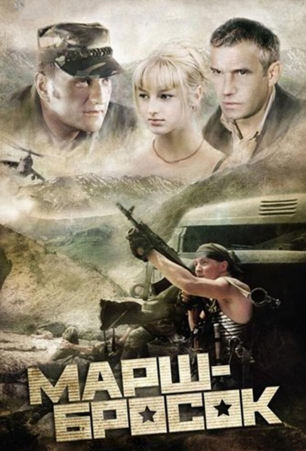 Марш-бросок фильм (2003)