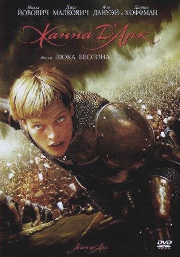 Жанна Д'Арк фильм (1999)