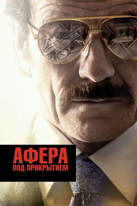 Афера под прикрытием фильм (2016)