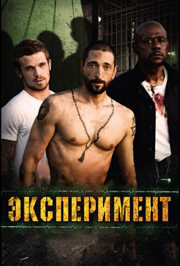 Эксперимент фильм (2010)