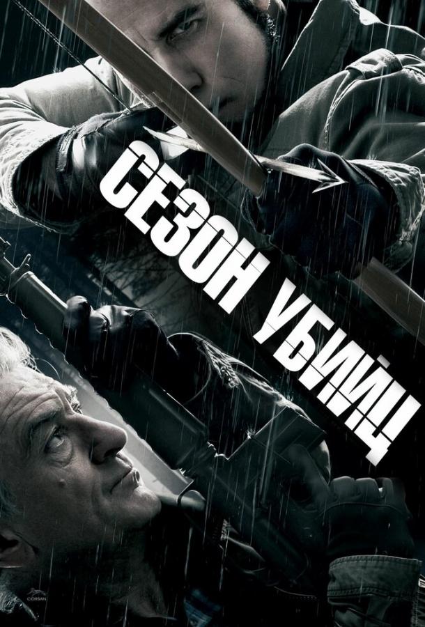 Сезон убийц фильм (2013)